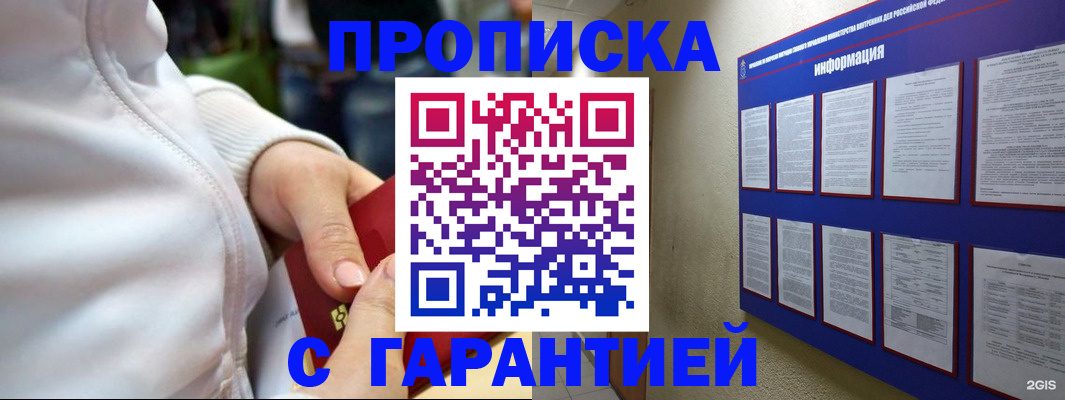 прописка в Строителе